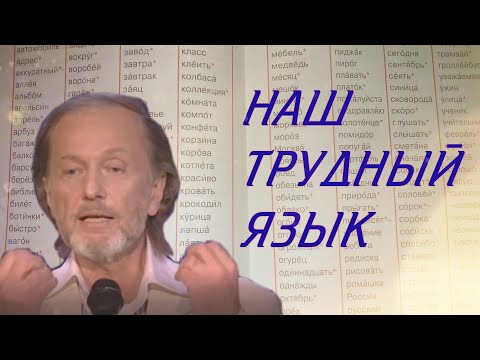 Видео: Михаил Задорнов - Наш трудный язык | Из концерта "Я люблю тебя жизнь"