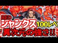100レベにしたことによって更に天下をとってしまったREDシャンクスがエグい【バウンティラッシュ】