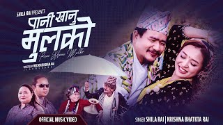 PANI KHANU MULKO | SHILA RAI | KRISHNA BHATKTA RAI |  WILSON BIKRAM RAI | ALISHA RAI | KABITA ALE