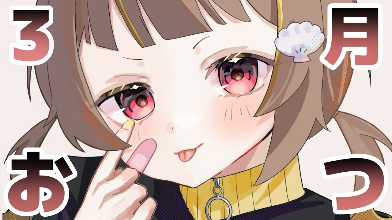 音ノ瀬らこ　まとめ売り　ミリプロ メン限】少し早いが3月おつ！KP！！【音ノ瀬らこ/ミリプロ】 - YouTube