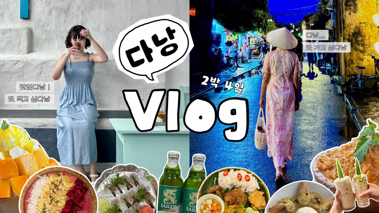 🇻🇳: 다낭 다녀왔다낭 | 소중했던 다낭 2박 4일 여행 vlog | 포박하이, 티엔킴, QQ레스토랑까지 알차게 먹기 | 한시장에서 맞춘 아오자이 입고 호이안 가기