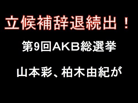 ＡＫＢ総選挙辞退続出！山本彩と柏木由紀も