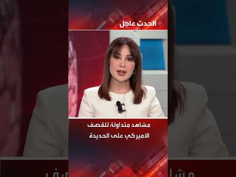 مشاهد متداولة للقصف الأميركي على الحديدة