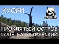 Русская рыбалка 4. Куори. Фарм. Спиннинг. Голец арктический. Проклятый остров. Колебалки.