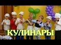 Видеосъёмка утренников в детском саду. Утренник 8 марта. Сценка "КУЛИНАРЫ".