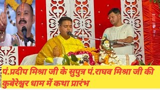 पंडित प्रदीप मिश्रा जी के सुपुत्र पंडित राघव मिश्रा जी की कुबेरेश्वर धाम में कथा प्रारंभ हो गई है