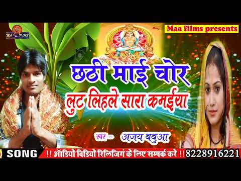 2019-छठ-पूजा-सांग-\-chorawa-le-gaile-sara-kamaiya-\-ajay-babua-\-chhath-song