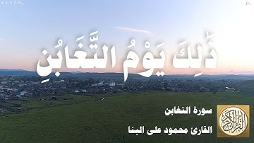 064 محمود علي البنا - سورة التغابن