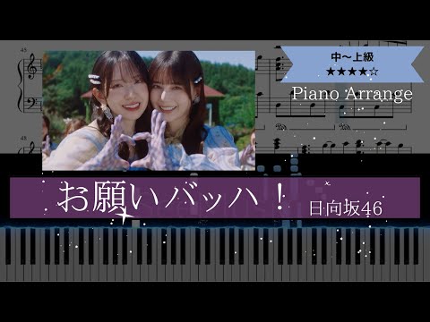 耳コピ楽譜 日向坂46 お願いバッハ ピアノ中 上級