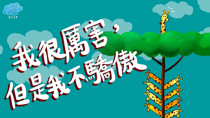 粤语广东话故事｜蓝天故事为你讲《我很厉害，但是我不骄傲》 - 天天要闻
