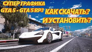 GTA 5 - ИДЕАЛЬНАЯ ГРАФИКА С АВТОУСТАНОВКОЙ В 2024 ГОДУ КАК СКАЧАТЬ  И УСТАНОВИТЬ ЗА 3 МИНУТЫ !