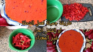 عمل هريسة الشطة,طريقة عمل هريسة الشطة الحمراء في البيت. Comment faire de la sauce chili