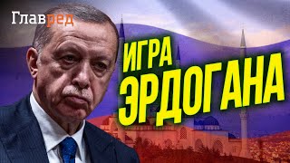 ? ПИОНТКОВСКИЙ: Эрдоган перейдет на сторону России?