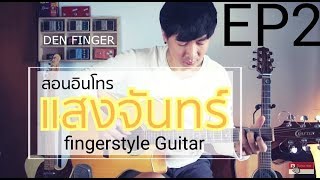 สอนอินโทร แสงจันทร์ - มาลีฮวนน่า (fingerstyle Guitar) By DEN FINGER Ep2