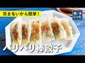 失敗知らずの簡単絶品パリパリ棒餃子！肉好きに捧ぐ肉肉しさ！｜【男子レシピ】栗原心平