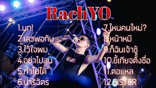 รวมเพลงของรัชโย-RachYO [ไม่มีโฆษณา] เสียงชัด320Kbps 2019