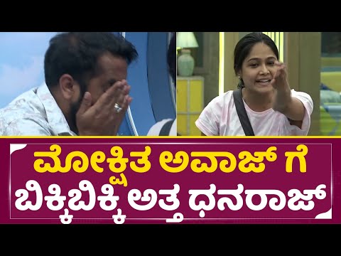 Big Boss Season 11: ಮೋಕ್ಷಿತ ಅವಾಜ್ ಗೆ ಬಿಕ್ಕಿಬಿಕ್ಕಿ ಅತ್ತ ಧನರಾಜ್ | Mokshitha | Dhanraj |Captaincy |SStv Big Boss Season 11: ಮೋಕ್ಷಿತ ಅವಾಜ್ ಗೆ ಬಿಕ್ಕಿಬಿಕ್ಕಿ ಅತ್ತ ಧನರಾಜ್ | Mokshitha | Dhanraj |Captaincy |SStv