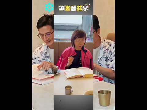 底層邏輯讀書會最終回花絮