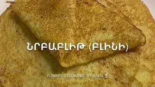 #նրբաբլիթ առանց սոդայի, #блины без соды, #pancake without soda