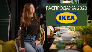 ИКЕА Распродажа 2020💛 Мои покупки на скидках в IKEA🛍