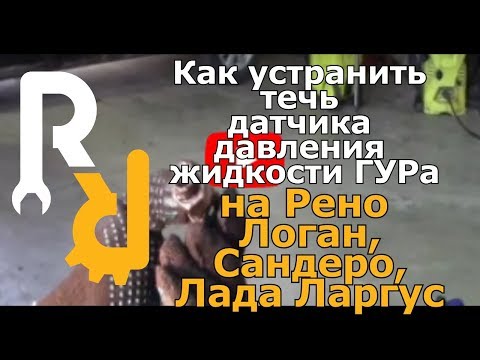 Как устранить течь датчика давления жидкости ГУРа на Рено