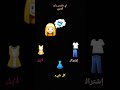 ضعو حسب أي ملابس إخترتوم لي في الفيديو الجي راح ألبس الملابس إلي قولتوهوم لي ضعو حسب أي ملابس إخترتوم لي في الفيديو الجي راح ألبس الملابس إلي قولتوهوم لي