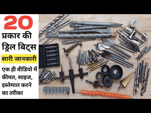 20 best and useful drill bits for all work | ड्रिल बिट से जुड़ी