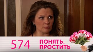 Понять. Простить | Выпуск 574