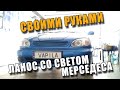 Своими руками Ланос со Светом Мерседеса Установка билинз KOITO Q5