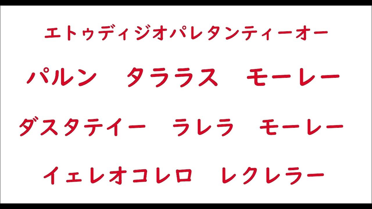帰れソレントへ 中学 カタカナ 発声 練習用 パバロッティ YouTube 帰れソレントへ 中学 カタカナ 発声 練習用 パバロッティ YouTube