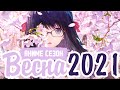 ВЕСЕННИЙ АНИМЕ СЕЗОН 2021 | SPRING ANIME SEASON