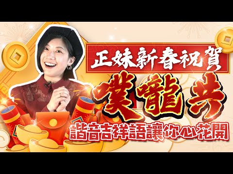 正妹新春祝賀「噗嚨共」 諧音吉祥語讓你心花開