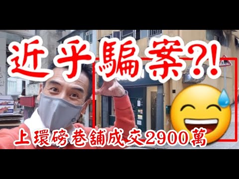 近乎騙案?! 第3037(堅): 成交約2830萬，感覺5分! 上環磅巷6號地下低層，建築面積約1100呎，成交2900萬，平均呎價2.63萬，該鋪位租客為Bouillon，每月租金7.5萬