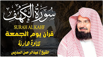 سورة الكهف كاملة كلها خشوع وطمأنينه | الشيخ عبد الرحمن السديس Surah Al-Kahf by Al Sudais