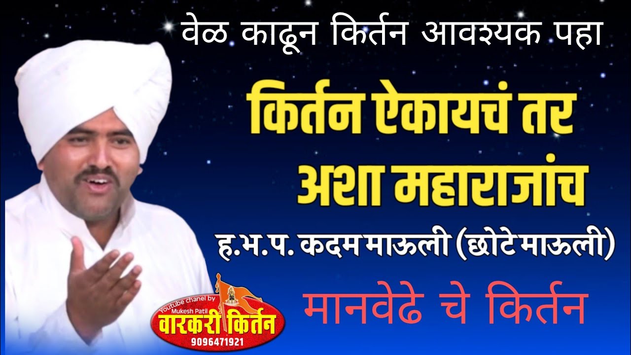 किर्तन ऐकायचं तर अशा बातम्यांचा, ह.भ.प. माऊली महाराज कदम,(छोटे माऊली) मानवेढे चे किर्तन