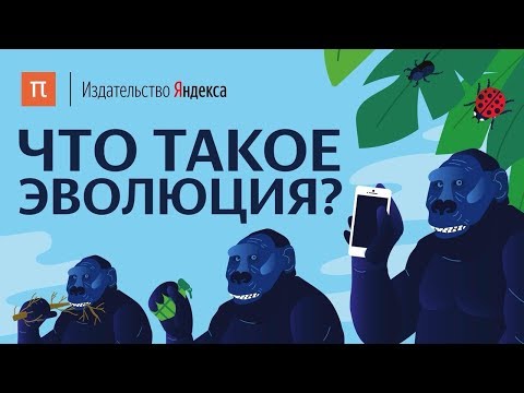 Видео: Что означает термин «эволюция»?