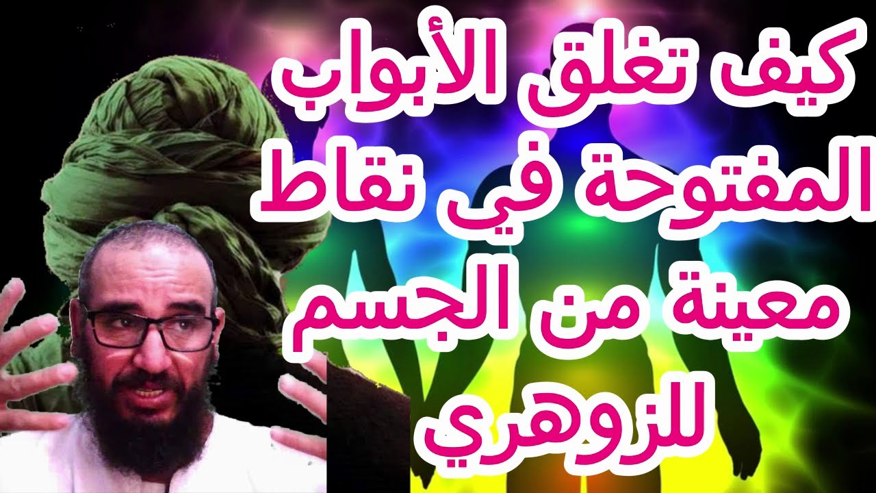 كيف تغلق الأبواب المفتوحة  في نقاط معينة من الجسم للزوهري