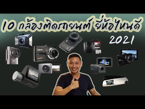 กล้องติดรถยนต์ยี่ห้อไหนดี pantip 2564