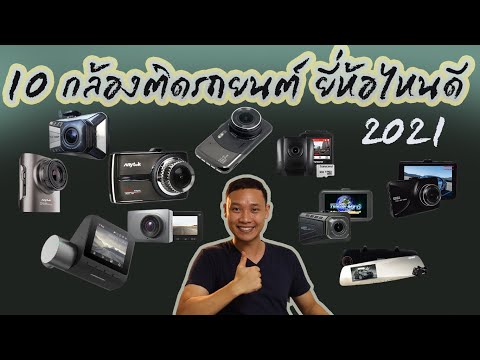 10อันดับกล้องติดรถยนต์ หน้า-หลัง ยี่ห้อไหนดี 2021