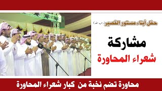 مشاركة شعراء المحاورة في حفل ابناء مستور القصير يرحمه الله / الطائف _١٤٤٠/٧/٢٢هـ