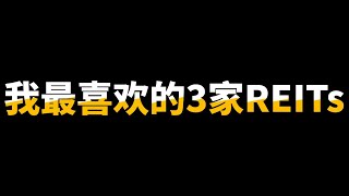 这三家黑马REITs不看就亏了！暴涨的股息+股价才是REITs王者🔥