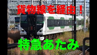 【青梅→熱海】貨物線経由、臨時特急あたみ （E257系5500番台）に乗車  ！