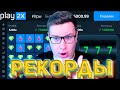 ПОВТОРЯЮ РЕКОРДЫ PLAY2X и ПОДНИМАЮ БАБКИ Это Работает! ПРОМОКОД И БОНУСКА ПЛЕЙ2Х