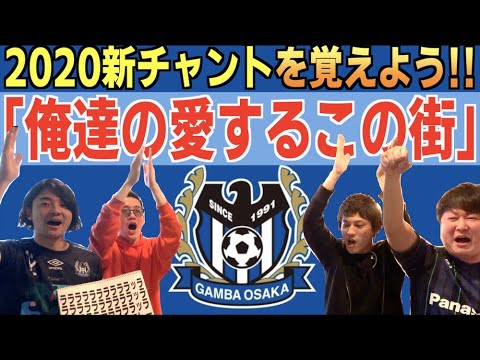 ガンバ大阪 イクパッパちゃんねる Jリーグ