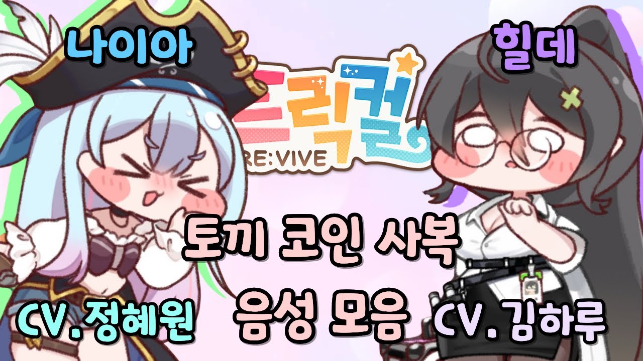 트릭컬 리바이브 나이아 & 힐데 신규 축제 사복 음성 모음 CV. 정혜원 성우/김하루 성우 