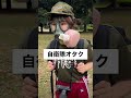 自衛隊オタクあるある。 #陸上自衛隊 #自衛隊 #自衛隊ヲタク#shorts