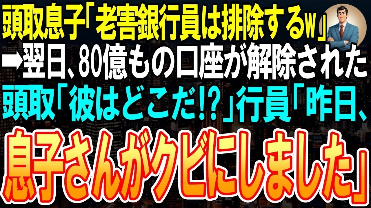 【スカッと】頭取息子「老害銀行員は排除する！ｗ」➡俺が退職した翌日、80億もの口座が解約され…頭取「彼はどこだ⁉」行員「昨日、息子さんがクビにしました」