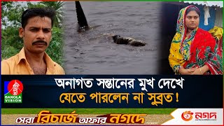 কুমিরের হা/ম/লায় মৃ/ত্যু, অসহায় ৫ মাসের সন্তানসম্ভবা স্ত্রী