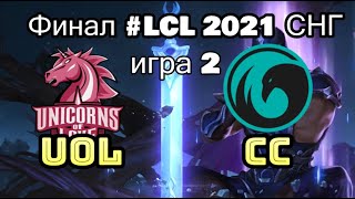 UOL vs. CC Игра 2 | ФИНАЛ Finals LCL 2021 Spring | Континентальная Лига