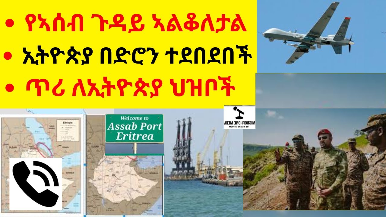 የኣሰብ ጉዳይ ኣልቆለታል   //   ኢትዮጵያ በድሮን ተደበደበች  //  ጥሪ ለኢትዮጵያ ህዝቦች